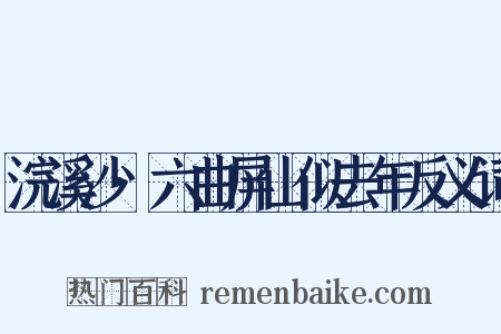 浣溪沙·六曲屏山似去年反义词是什么意思的图片
